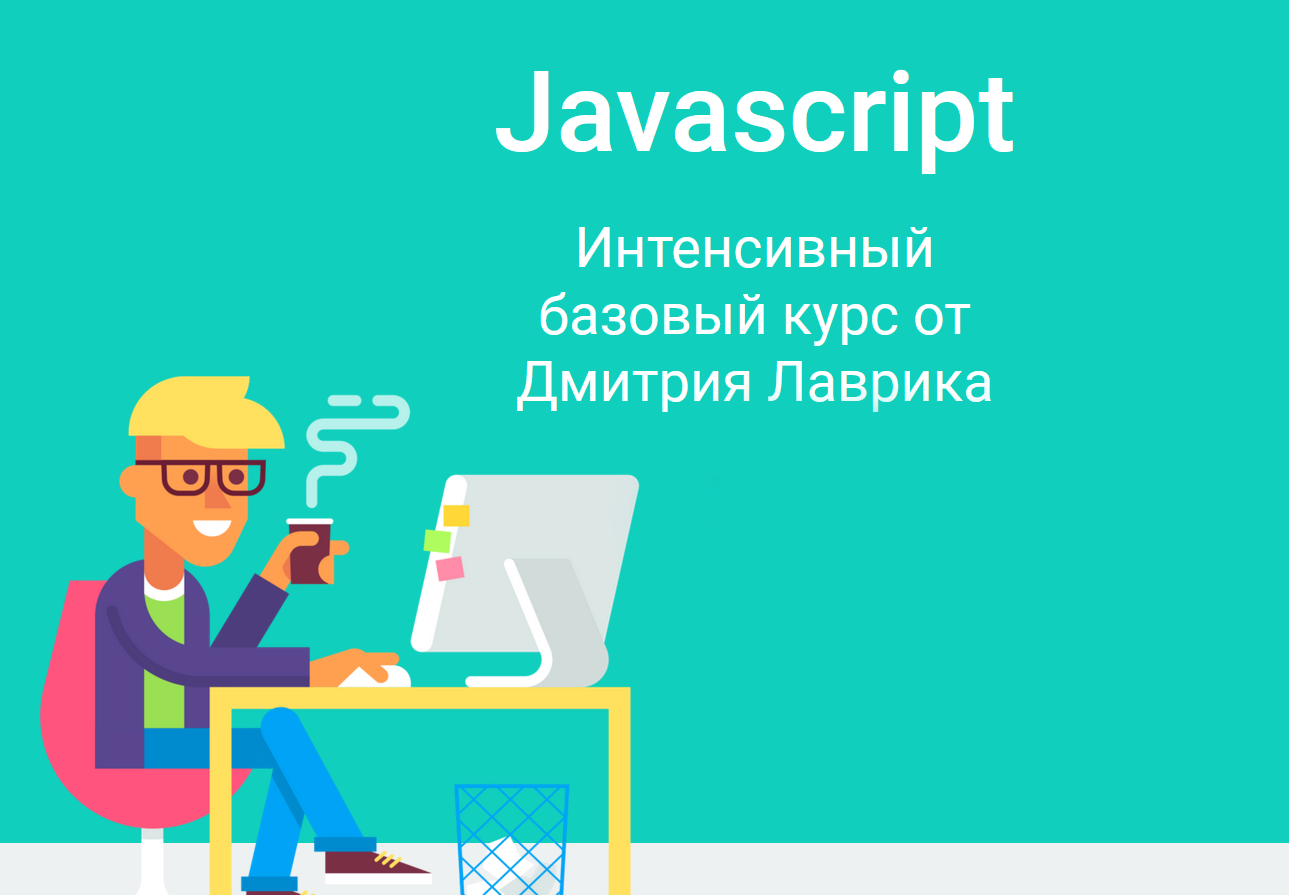 [Дмитрий Лаврик] Javascript Интенсивный базовый ку_0.png